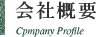 会社概要 Cpmpany Profile