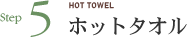 Step5 ホットタオル HOT TOWEL