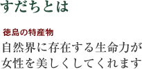 すだちとは 徳島の特産物 自然界に存在する生命力が女性を美しくしてくれます