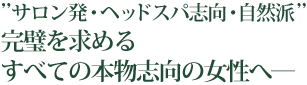 "サロン発・ヘッドスパ志向・自然派"完璧を求めるすべての本物志向の女性へ― 本物の海藻コンディショナーが誕生いたしました