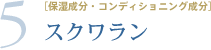 5.［保湿成分・コンディショニング成分］スクワラン