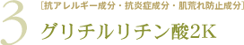 3.［抗アレルギー成分・抗炎症成分・肌荒れ防止成分］グリチルリチン酸2K