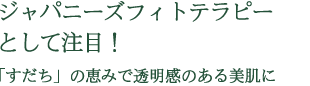 ジャパニーズフィトテラピーとして注目！「すだち」の恵みで透明感のある美肌に