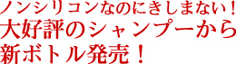 ノンシリコンなのにきしまない！大好評のシャンプーから新ボトル発売！