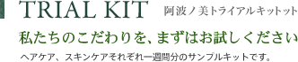 SAMPLE KIT 阿波ノ美サンプルキット 私たちのこだわりを、まずはお試しください ヘアケア、スキンケアそれぞれ一週間分のサンプルキットです。