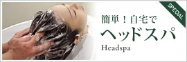 Relaxation HeadSpa 簡単！自宅でヘッドスパ