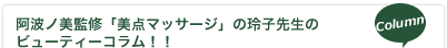 阿波の美監修「美点マッサージ」の玲子先生のビューティーコラム！！