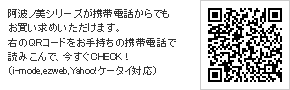 阿波ノ美モバイルサイトはこちらから！