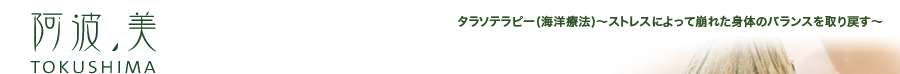 阿波ノ美-TOKUSHIMA：タラソテラピー(海洋療法)〜ストレスによって崩れた身体のバランスを取り戻す〜