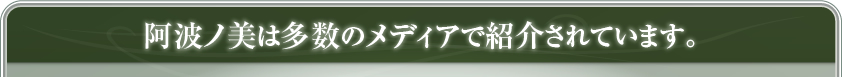 阿波ノ美は多数のメディアで紹介されています。