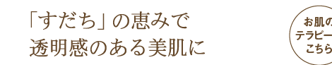 「すだち」の恵みで透明感のある美肌に