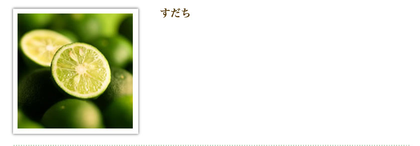 すだち