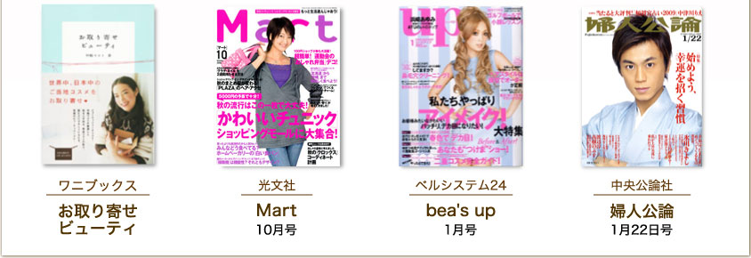 お取り寄せビューティ／ワニブックス、Mart 10月号／光文社、bea's up 1月号／ベルシステム24、婦人公論 1月22日号／中央公論社