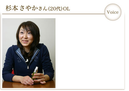 杉本さやかさん（20代）OL