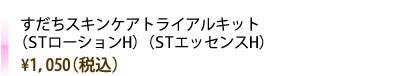 すだちスキンケアトライアルキット（STローションH）（STエッセンスH）：￥1,050（税込）