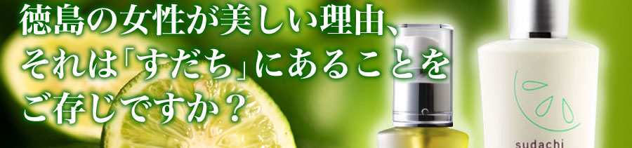 徳島の女性が美しい理由、それは「すだち」にあることをご存知ですか？