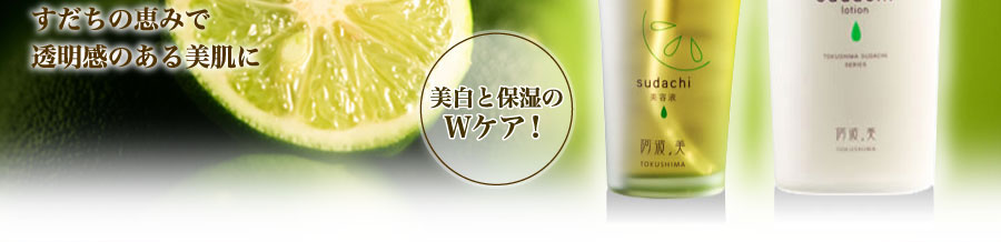 すだちの恵みで透明感のある美肌に　美容と保湿のWケア！