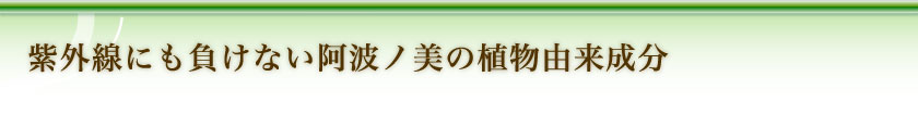 紫外線にも負けない阿波ノ美の植物由来成分