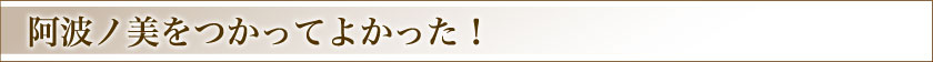阿波ノ美をつかってよかった！